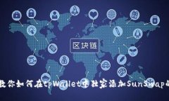 专家教你如何在tpWallet中独