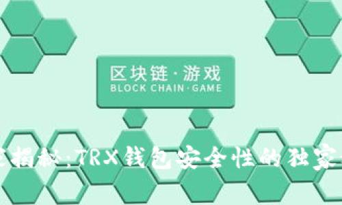 专家揭秘：TRX钱包安全性的独家秘诀