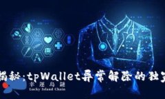 专家揭秘：tpWallet异常解除