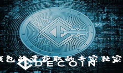 TRX钱包能量获取的专家独家秘诀!