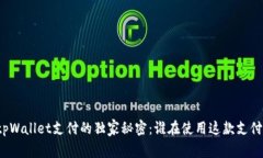 揭秘tpWallet支付的独家秘密