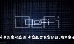 比特币钱包密码验证：专