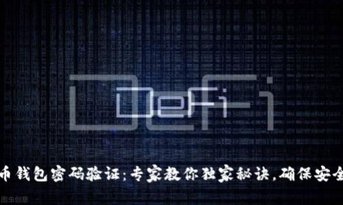 比特币钱包密码验证：专家教你独家秘诀，确保安全存储