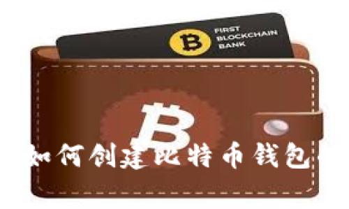 专家揭秘：如何创建比特币钱包的独家秘诀