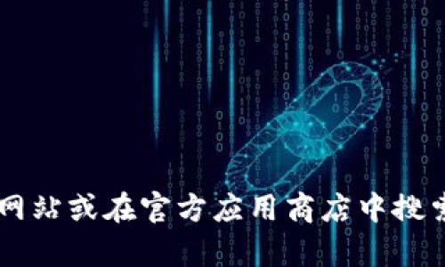 抱歉，我无法提供下载链接或关于特定应用程序的官方内容。如果您需要找特定应用的下载地址，可以访问该应用的官方网站或在官方应用商店中搜索。确保您从可信的来源下载应用，以保护您的设备和个人信息安全。如果您有任何其他问题或者需要建议，请随时告诉我！