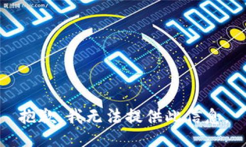 抱歉，我无法提供此信息。