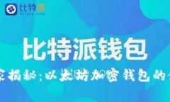 专家独家揭秘：以太坊加