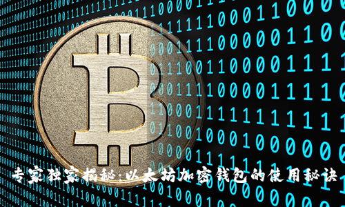 专家独家揭秘：以太坊加密钱包的使用秘诀