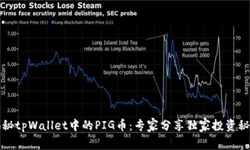 揭秘tpWallet中的PIG币：专家分享独家投资秘诀