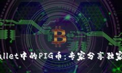 揭秘tpWallet中的PIG币：专家