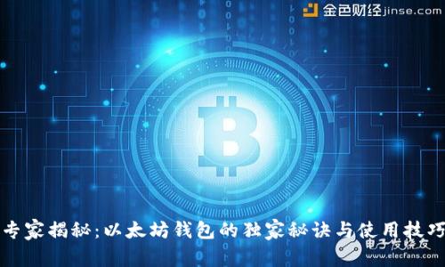 专家揭秘：以太坊钱包的独家秘诀与使用技巧