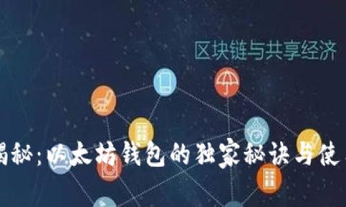 专家揭秘：以太坊钱包的独家秘诀与使用技巧