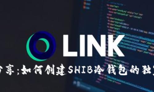 专家分享：如何创建SHIB冷钱包的独家秘诀