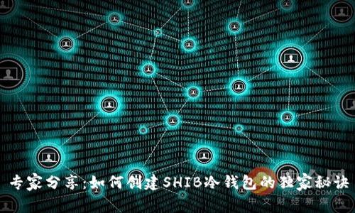 专家分享：如何创建SHIB冷钱包的独家秘诀