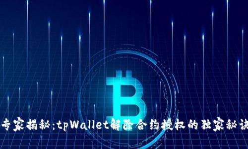 专家揭秘：tpWallet解除合约授权的独家秘诀