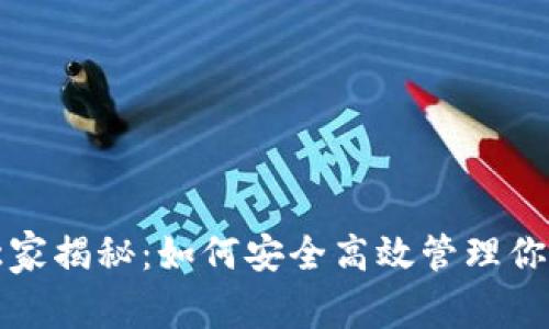 比特币专家独家揭秘：如何安全高效管理你的子钱包秘诀