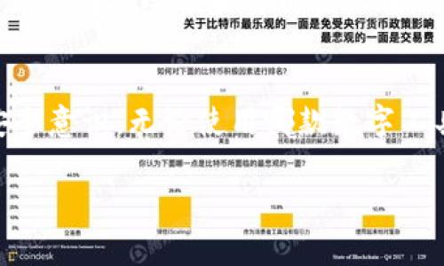 tpWallet可靠不？独家揭秘专家观点与使用秘诀

tpWallet, 数字钱包, 可靠性/guanjianci

在当今这个数字化飞速发展的时代，越来越多的人开始关注数字钱包的安全性和可靠性。作为一种新兴的支付工具，tpWallet引起了不少用户的注意。不过，tpWallet到底可靠不？今天，我们不仅有专家的独家见解，还会分享一些使用的秘诀，帮助你做出更明智的选择。

一、tpWallet是什么？
首先，tpWallet是一款数字钱包应用，旨在为用户提供便捷的支付和存储虚拟货币等服务。它不仅支持多种主流虚拟货币的交易，还能让用户实现快速、安全地转账。但是，在体验这款应用之前，我们需要了解它的背景、功能以及用户的反馈。

二、tpWallet的主要功能
tpWallet的用户界面友好，功能齐全。用户可以使用它进行以下操作：
ul
listrong转账功能：/strong支持快速转账，不论是支付给朋友还是商家，几乎都能实时到账。/li
listrong虚拟货币存储：/strong不仅支持比特币、以太坊等主流币种，还支持一些小众币种的存储。/li
listrong安全保护：/strongtpWallet采用多重安全机制，包括256位SSL加密、双重认证等，保障用户的资金安全。/li
/ul

三、用户反馈与评价
不可否认，用户的反馈对于评估一个数字钱包的可靠性是非常重要的。有些用户认为tpWallet界面简洁易用，操作简单，适合新手。不过，也有部分用户持有相对谨慎的态度，担心安全性问题。例如，在某些社交平台上，有人表示在使用此款数字钱包时，经历过“程序崩溃”或“转账延迟”的问题。

四、专家观点：tpWallet的优势和劣势
为了更深入地了解tpWallet的可靠性，我们请教了一些行业专家，他们的看法如何呢？
一位数字货币专家表示：“tpWallet的安全性在业界中算是不错的，尤其是它的多重认证环节，对于普通用户来说，能够有效降低账户被盗的风险。”这样的观点，让我们对这款应用有了更积极的看法。
不过，另一位专家则指出：“尽管tpWallet在安全性上有所保障，但也不能忽视其潜在的市场风险。数字资产的波动性极大，用户在使用时一定要提高警惕，合理安排投资。”这样的建议似乎让我们意识到，任何金融工具都不是绝对安全的。

五、tpWallet适合哪些人群？
如果你是一位数字货币的新手，tpWallet的界面友好、操作简洁可能会让你很快上手。同时，它支持多种币种的存储和交易，可以满足不同用户的需求。但如果你是一位经常进行大额交易或专业投资的用户，也许需要了解更多的安全性措施，以确保你的资金安全。

六、使用tpWallet的注意事项
在使用tpWallet的过程中，有几个注意事项大家一定要留意：
ul
li首先，确保下载官方应用，避免下载到假冒版本。/li
li其次，开启双重验证，不要轻易泄露自己的密码和私钥。/li
li最后，要定期检查账户交易记录，发现异常立即联系官方客服。/li
/ul

七、用户分享的实用小秘诀
除了专家的见解，其实一些用户也分享了他们在使用tpWallet时的小秘诀，比如：
ul
li一定不要把所有的资产都放在数字钱包中，可以考虑分散风险，使用硬件钱包存储长期投资的币种。/li
li经常关注市场动态，数字货币的波动性大，及时调整自己的投资策略。/li
/ul

八、未来展望：tpWallet的前景
如果你在问tpWallet是否可靠，这样的答案可能会有所改变。随着金融市场的逐渐成熟，数字钱包也会不断更新迭代，tpWallet或许会在安全性和易用性上进一步提升。相信未来的tpWallet会给我们带来更多惊喜。

总结
综上所述，tpWallet无疑是一款值得考虑的数字钱包，其安全性和便捷性都很不错。不过，用户在使用时需保持警惕，增强自身的安全意识。无论使用哪款数字工具，合理的使用习惯和良好的风险意识才是保护自己资产最有效的方法。

希望本文能为你在选择数字钱包时提供一些有价值的信息和参考！如果你还有更多疑问，欢迎随时发问，咱们一起探讨！