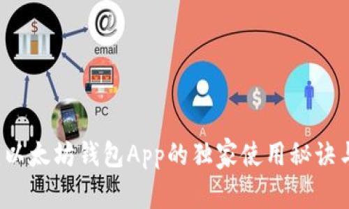 专家揭秘：以太坊钱包App的独家使用秘诀与挑选指南