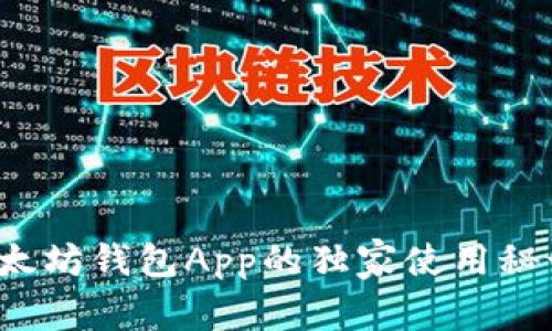 专家揭秘：以太坊钱包App的独家使用秘诀与挑选指南