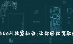 揭秘TP钱包的DeFi独家秘诀