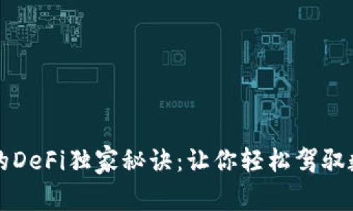 揭秘TP钱包的DeFi独家秘诀：让你轻松驾驭数字金融世界