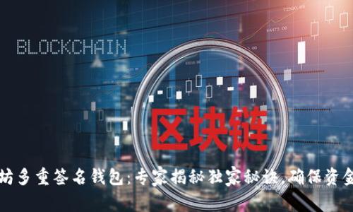 以太坊多重签名钱包：专家揭秘独家秘诀，确保资金安全
