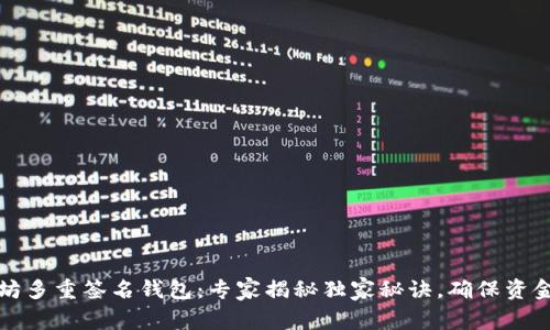 以太坊多重签名钱包：专家揭秘独家秘诀，确保资金安全