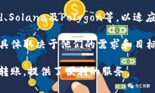 tpWallet USDT通常是指在TP钱包（tpWallet）上使用的USDT（Tether）稳定币。USDT可以在多种区块链上进行交易和转账，其中最常见的区块链包括：

1. **以太坊（Ethereum）**：USDT在以太坊上以ERC-20代币的形式存在。这是USDT最早和最广泛使用的链之一，因其高流动性和广泛的支持而受到欢迎。

2. **波场（Tron）**：USDT还在波场区块链上以TRC-20代币的形式存在。这种形式的USDT交易速度更快，费用更低，常被用户在去中心化平台上频繁使用。

3. **Omni Layer**：最初，USDT是在比特币的Omni Layer协议上发行的。虽然现在使用得不多，但是这仍然是USDT的一个历史形式。

4. **其他链**：USDT还在许多其他区块链上推出，例如EOS、Algorand、Solana及Polygon等，以适应不同需求的用户。

使用tpWallet进行交易时，用户通常可以在不同链的USDT之间选择，具体取决于他们的需求和目标。用户在转账时需要确保选择正确的链，以防止资金损失或转账延误。

总的来说，tpWallet是一个多链钱包，支持对多种链上USDT的管理和转账，提供了便利的服务。