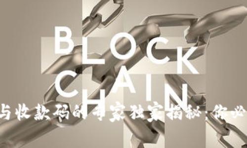 TRX钱包地址与收款码的专家独家揭秘：你必须知道的秘密
