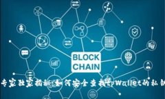 专家独家揭秘：如何安全