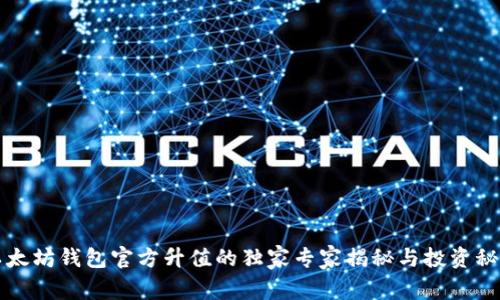 以太坊钱包官方升值的独家专家揭秘与投资秘诀