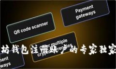 以太坊钱包注册账户的专家独家秘诀