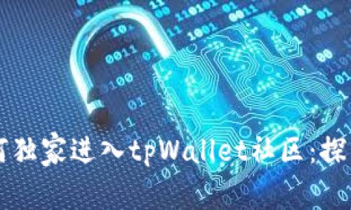 专家教你如何独家进入tpWallet社区：探索隐藏的秘诀