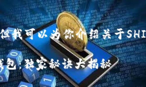 抱歉，我无法直接提供软件下载链接，但我可以为你介绍关于SHIB手机钱包的一些信息和下载的建议。

### 专家教你如何下载SHIB手机钱包：独家秘诀大揭秘