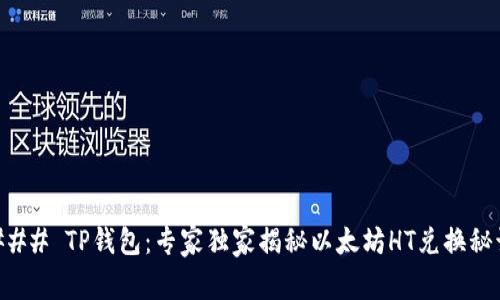### TP钱包：专家独家揭秘以太坊HT兑换秘诀