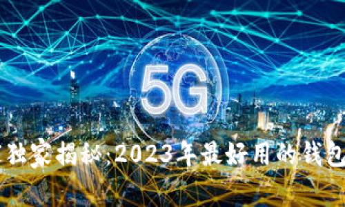 币圈专家独家揭秘：2023年最好用的钱包选择秘诀