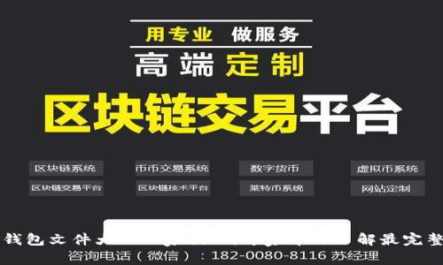 以太坊钱包文件大小独家揭秘：专家带你了解最完整的秘诀