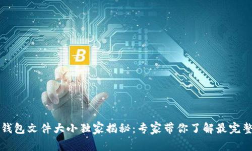 以太坊钱包文件大小独家揭秘：专家带你了解最完整的秘诀