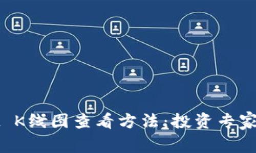 tpWallet K线图查看方法：投资专家独家秘诀