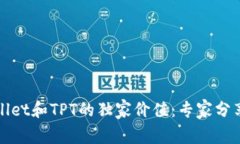 揭秘tpWallet和TPT的独家价值