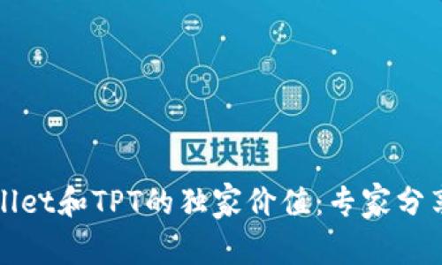 揭秘tpWallet和TPT的独家价值：专家分享投资秘诀