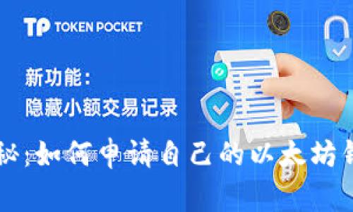 专家独家揭秘：如何申请自己的以太坊钱包号的秘诀
