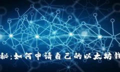 专家独家揭秘：如何申请自己的以太坊钱包号的