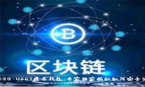 TRC20 USDT匿名钱包：专家独家揭秘如何安全使用