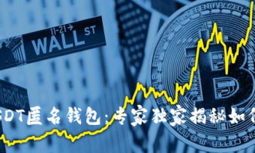 TRC20 USDT匿名钱包：专家独家揭秘如何安全使用