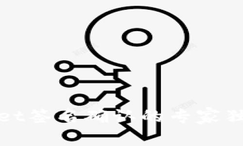 tpWallet签名确认的专家独家秘诀