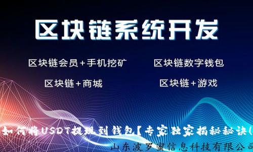 如何将USDT提现到钱包？专家独家揭秘秘诀！