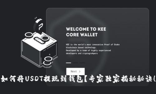 如何将USDT提现到钱包？专家独家揭秘秘诀！