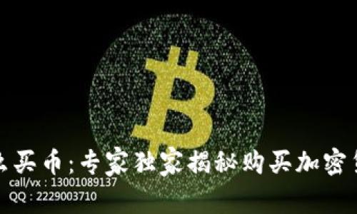 TP钱包怎么买币：专家独家揭秘购买加密货币的秘诀