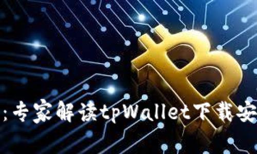 安卓用户必看：专家解读tpWallet下载安全的独家秘诀